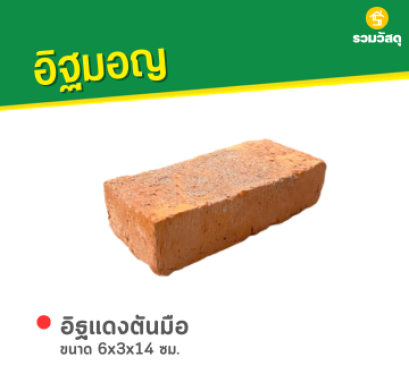 อิฐแดงตันมือ ขนาด 6x3x14 ซม.