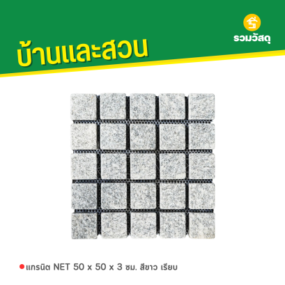 แกรนิต NET 50 x 50 x 3 ซม. สีขาว เรียบ
