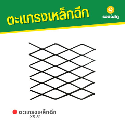 ตะแกรงเหล็กฉีก XS-51