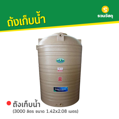 ถังเก็บน้ำพลาสติก 3000 ลิตร ลายแกรนิต สีทราย ตรา WORLD