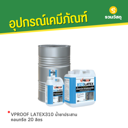 VPROOF LATEX310 น้ำยาประสานคอนกรีต 20 ลิตร