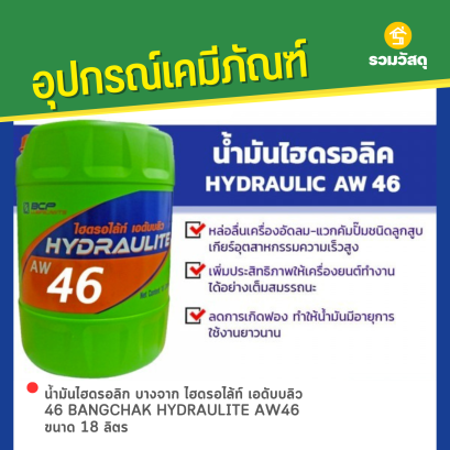 น้ำมันไฮดรอลิก บางจาก ไฮดรอไล้ท์ เอดับบลิว 46 BANGCHAK HYDRAULITE AW46 ขนาด 18 ลิตร