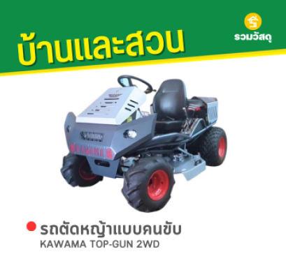 KAWAMA TOP-GUN 2WD รถตัดหญ้าแบบนั่งขับ 39 นิ้ว V-TWIN 30 แรงม้า (ขับเคลื่อน 2 ล้อ)