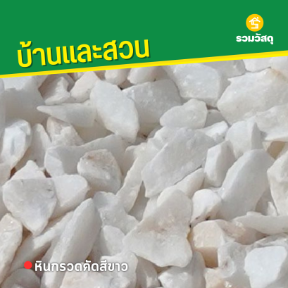 หินกรวดคัดสีขาว