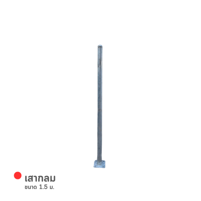 รหัสสินค้า : 7001013 เสากลม 1.5 ม.
