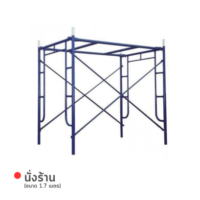 รหัสสินค้า : 1005107 นั่งร้าน ขนาด 1.7 เมตร