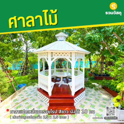 ศาลาแปดเหลี่ยมทรงยุโรป สีขาว เส้นผ่านศูนยก์ลางพื้น 2.5 x 2.5 เมตร