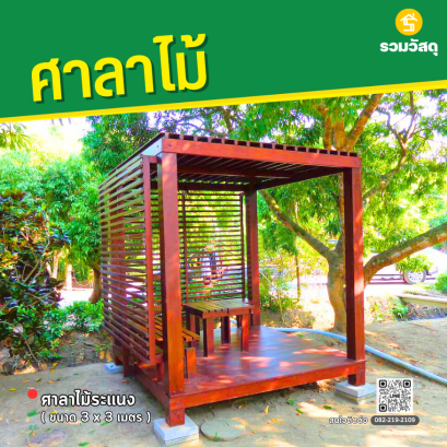 ศาลาไม้ระแนง ขนาด 3x3 เมตร
