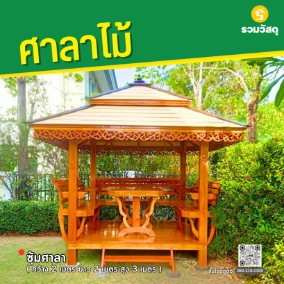 ซุ้มศาลา กว้าง 2 เมตร ยาว 2 เมตร สูง 3 เมตร