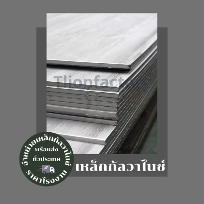 เหล็กแผ่นชุบกัลวาไนซ์