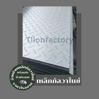 เหล็กแผ่นลาย ชุบกัลวาไนซ์ ขนาด 4x8 ฟุต