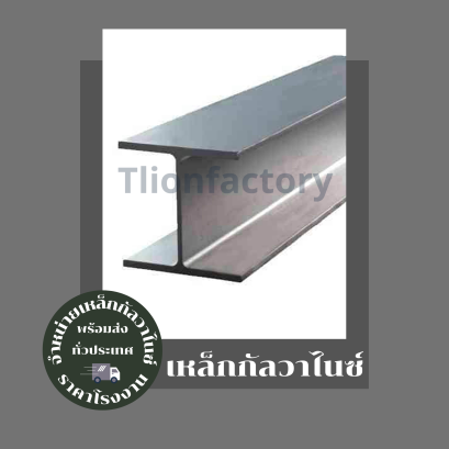 เหล็กเอชบีมชุบกัลวาไนซ์