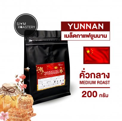 เมล็ดกาแฟยูนนาน Yunnan Coffee - 200 g.