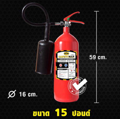ถังดับเพลิง CO2 Non CFC คาร์บอนไดอ็อกไซด์ ขนาด 15 ปอนด์ ดับไฟ A B C