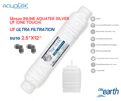 ไส้กรองน้ำ Aquatek Inline UF Ultra Filtration (One Touch) I TYPE ขนาด 12 นิ้ว