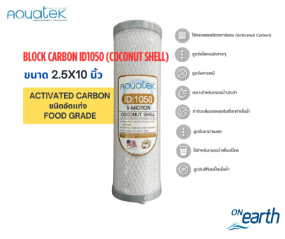 ไส้กรองน้ำ Aquatek Block Carbon ID:1050 ขนาด 10 นิ้ว (Coconut Shell)