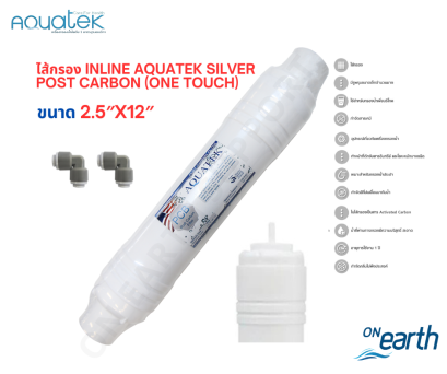 ไส้กรองน้ำ Aquatek Inline Post Carbon (One Touch) I TYPE ขนาด 12 นิ้ว