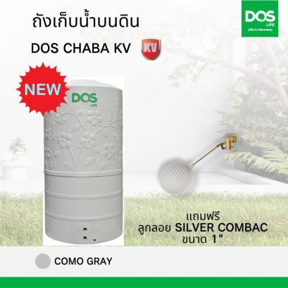 ถังเก็บน้ำบนดิน DOS CHABA KV โคโม่ เกรย์  +ลูกลอย SILVER COMBAC 1&quot;