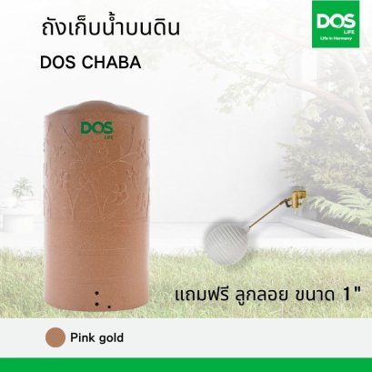 ถังเก็บน้ำบนดิน DOS CHABA พิงค์โกลด์ +ลูกลอย 1&quot; (DC, DA, DD)