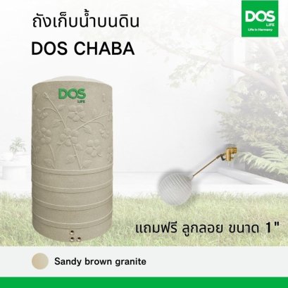 ถังเก็บน้ำบนดิน DOS CHABA แกรนิตทราย +ลูกลอย 1&quot; (DC, DA, DD)