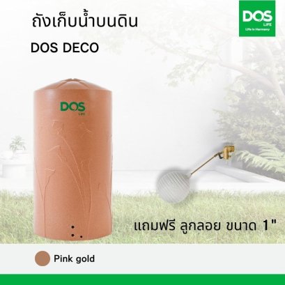 ถังเก็บน้ำบนดิน DOS DECO พิงค์โกลด์  +ลูกลอย 1&quot; (DC, DA, DD)