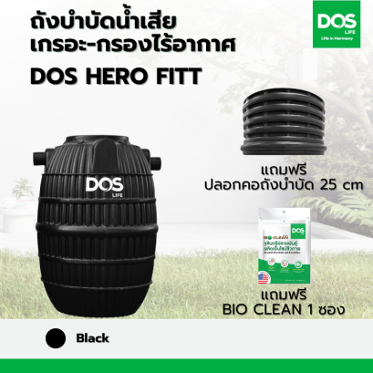 ถังบำบัดน้ำเสีย เกรอะ-กรองไร้อากาศ DOS HERO FITT +BIO CLEAN+ปลอกคอ 25 cm (ST-28/BK)