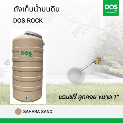 ถังเก็บน้ำบนดิน DOS ROCK ซาฮารา แซนด์ +ลูกลอย 1"