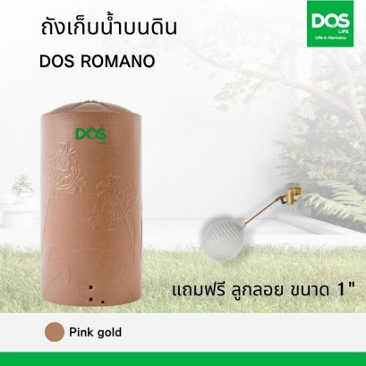 ถังเก็บน้ำบนดิน DOS ROMANO พิงค์โกลด์  + ลูกลอย 1&quot;