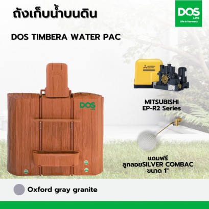 ถังเก็บน้ำคู่ปั๊มน้ำ สีน้ำตาล DOS MONTBLANC WATER PAC 900 ลิตร +ลูกลอย