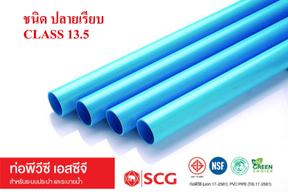 ท่อพีวีซี SCG ชั้นคุณภาพ 13.5 ระบบประปา 4 เมตร สีฟ้า