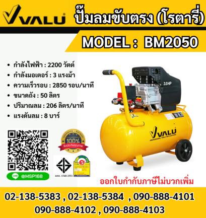 Valu ปั๊มลมโรตารี่ BM2050 50L 3HP