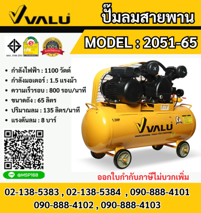 Valu ปั๊มลมสายพาน 2051-65 65L 1.5HP