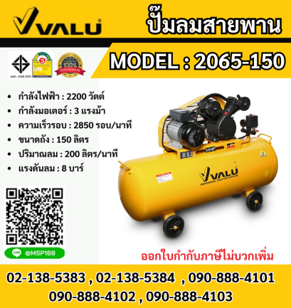 Valu ปั๊มลมสายพาน 2065-150 150L 3HP