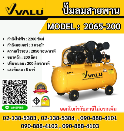 Valu ปั๊มลมสายพาน 2065-200 200L 3HP