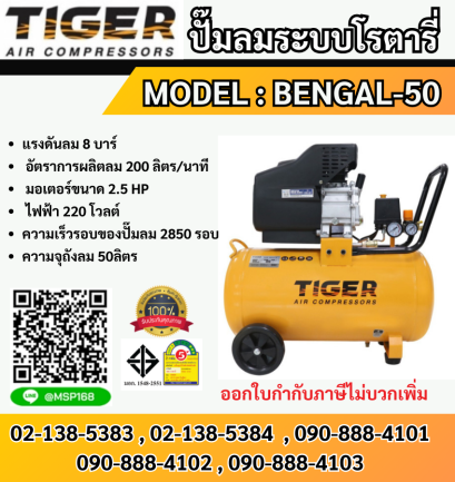 Tiger ปั๊มลมโรตารี่ BENGAL-50 50L 2.5HP
