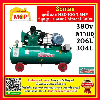 Somax ชุดปั๊มลม HSC-100/Series 7.5HP 3ลูกสูบ 260L , 304L มอเตอร์ hitachi 380v