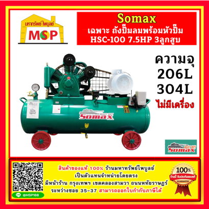 Somax เฉพาะ ถังปั๊มลมพร้อมหัวปั๊ม HSC-100 7.5HP 3ลูกสูบ 260L , 304L ไม่รวมมอเตอร์