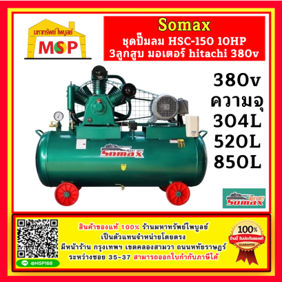 Somax ชุดปั๊มลม HSC-150/Series 10HP 3ลูกสูบ 304L , 520L , 850L มอเตอร์ hitachi 380v