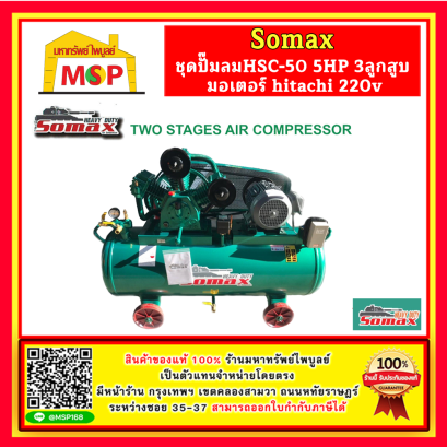 Somax ชุดปั๊มลมHSC-50/Sereis 5HP 3ลูกสูบ มอเตอร์ hitachi 220v ถัง 260L , 304L