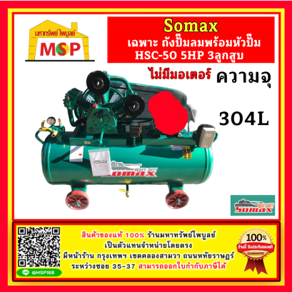 Somax เฉพาะ ถังปั๊มลมพร้อมหัวปั๊ม HSC-50/304 5HP 3ลูกสูบ 304L ไม่รวมมอเตอร์