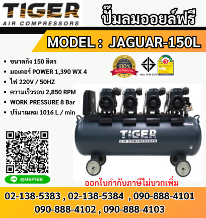 Tiger ปั๊มลมเสียงเงียบ Oil Free JAGUAR-150L 5560W 150L 4มอเตอร์