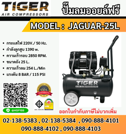 Tiger ปั๊มลมเสียงเงียบ Oil Free JAGUAR-25L 1390W 25L 1มอเตอร์