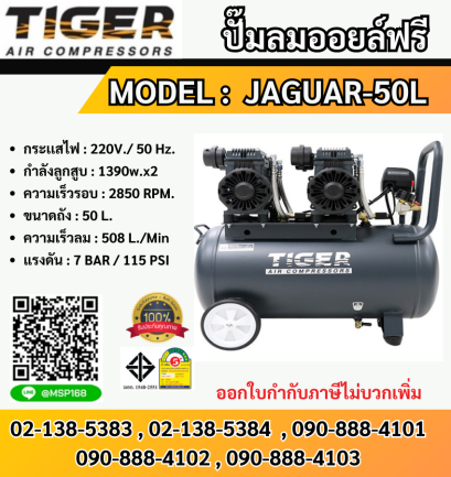 Tiger ปั๊มลมเสียงเงียบ Oil Free JAGUAR-50L 2780W 50L 2มอเตอร์