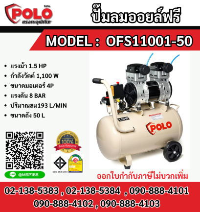 Polo ปั๊มลมออยล์ฟรี OFS-11001-50  50L  1100W