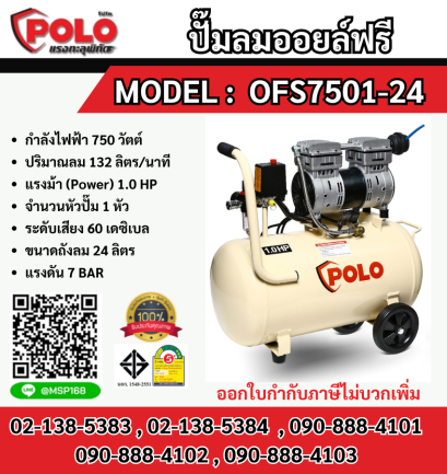 Polo ปั๊มลมออยล์ฟรี OFS-7501-24  24L  750W