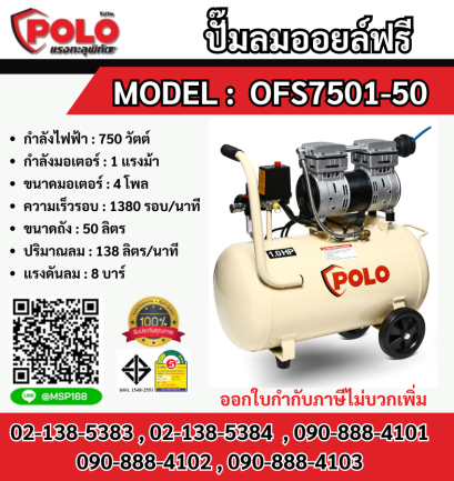 Polo ปั๊มลมออยล์ฟรี OFS-7501-50  50L  750W