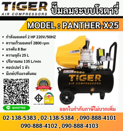 Tiger ปั๊มลมโรตารี่ PANTHER-X25 25L 2HP