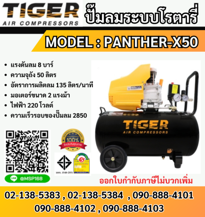 Tiger ปั๊มลมโรตารี่ PANTHER-X50 50L 2HP