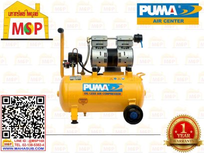 Puma ปั๊มลมเสียงเงียบ Oil Free PS-1530L 750W 24L 1มอเตอร์