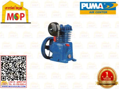 Puma เฉพาะ หัวปั๊มลม PP-1 1/4HP 1ลูกสูบ